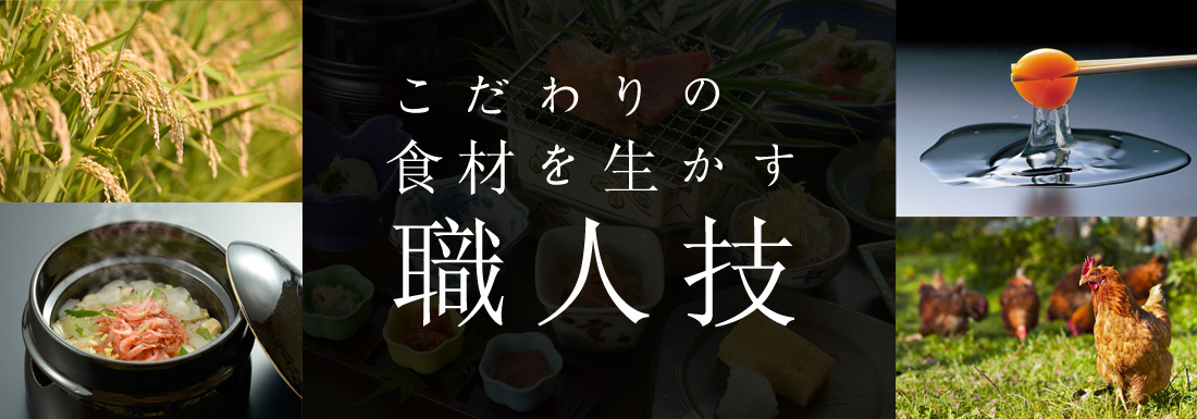 こだわりの食材を生かす職人技
