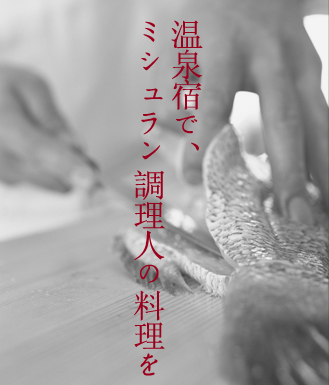 温泉宿で、ミシュラン調理人の料理を